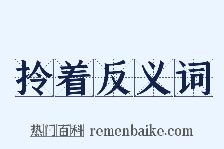 拎着反义词是什么意思的图片